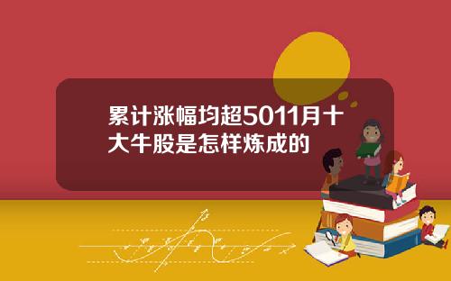 累计涨幅均超5011月十大牛股是怎样炼成的