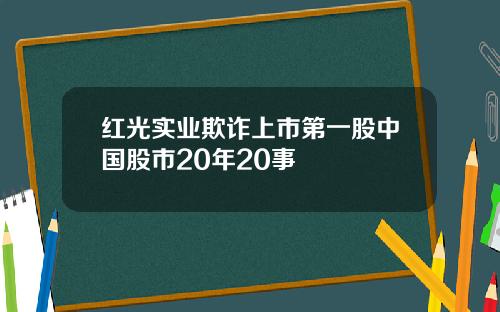 红光实业欺诈上市第一股中国股市20年20事