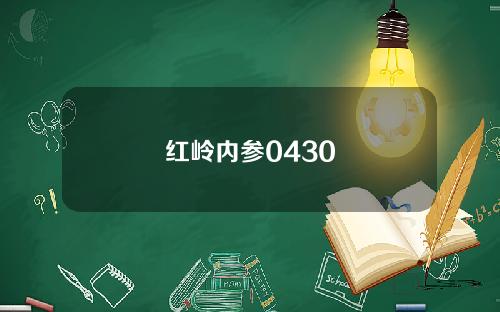 红岭内参0430