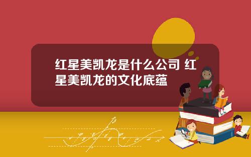 红星美凯龙是什么公司 红星美凯龙的文化底蕴