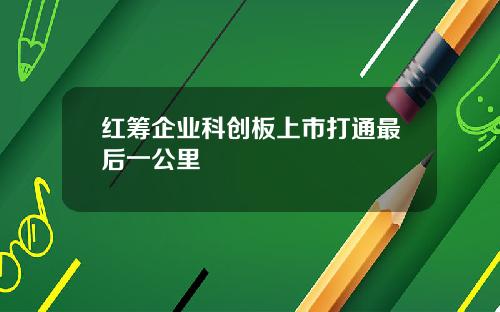 红筹企业科创板上市打通最后一公里