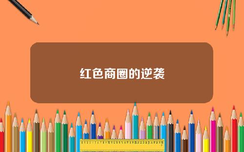 红色商圈的逆袭