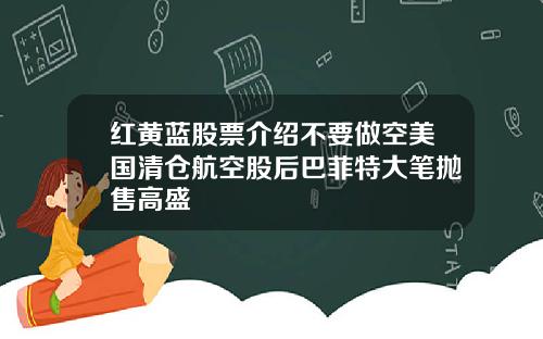 红黄蓝股票介绍不要做空美国清仓航空股后巴菲特大笔抛售高盛