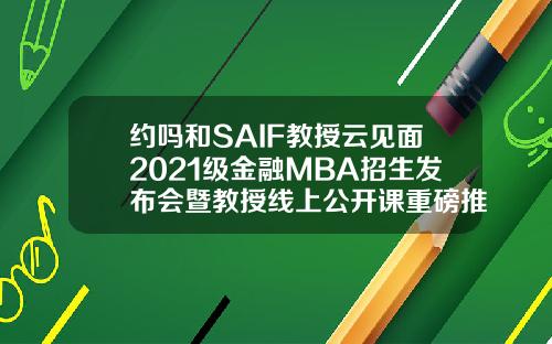 约吗和SAIF教授云见面2021级金融MBA招生发布会暨教授线上公开课重磅推出328