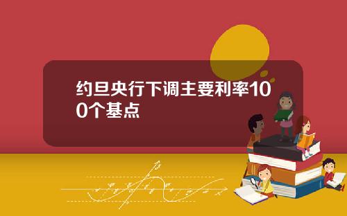 约旦央行下调主要利率100个基点