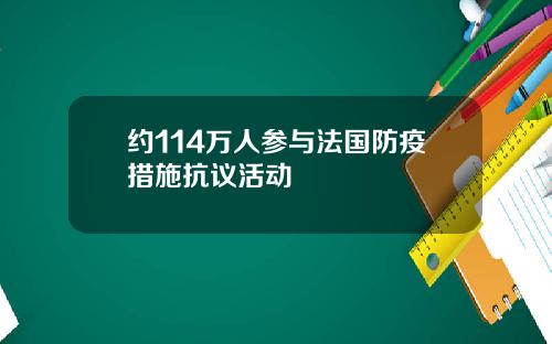 约114万人参与法国防疫措施抗议活动