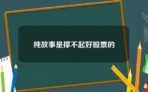 纯故事是撑不起好股票的