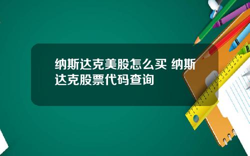 纳斯达克美股怎么买 纳斯达克股票代码查询