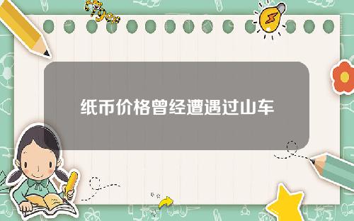 纸币价格曾经遭遇过山车