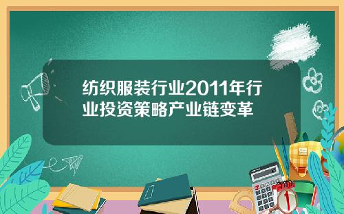 纺织服装行业2011年行业投资策略产业链变革