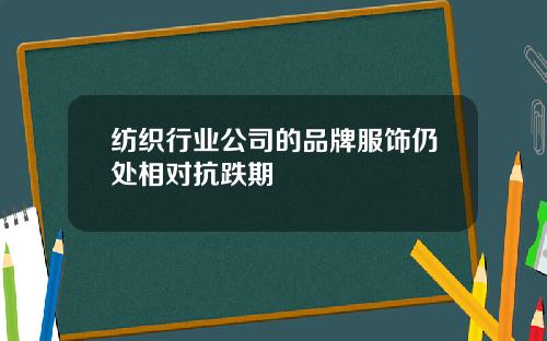 纺织行业公司的品牌服饰仍处相对抗跌期