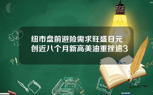 纽市盘前避险需求旺盛日元创近八个月新高美油重挫逾3