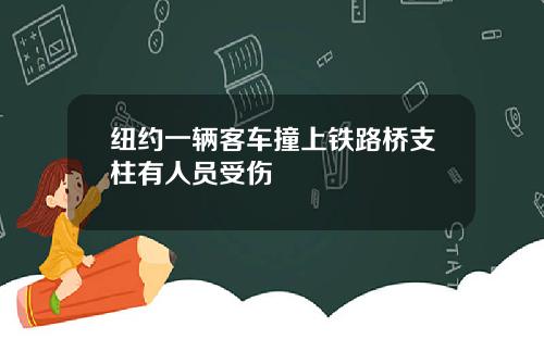 纽约一辆客车撞上铁路桥支柱有人员受伤