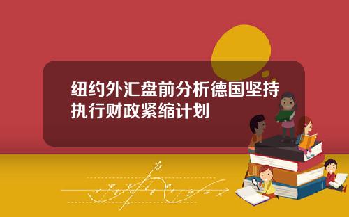 纽约外汇盘前分析德国坚持执行财政紧缩计划