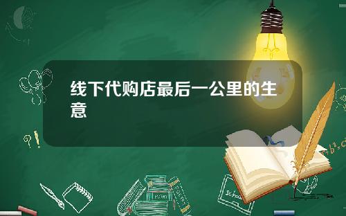 线下代购店最后一公里的生意