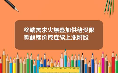 终端需求火爆叠加供给受限碳酸锂价钱连续上涨附股