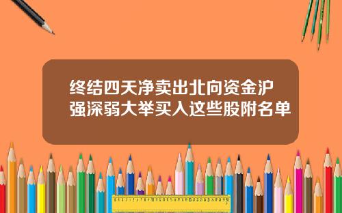 终结四天净卖出北向资金沪强深弱大举买入这些股附名单