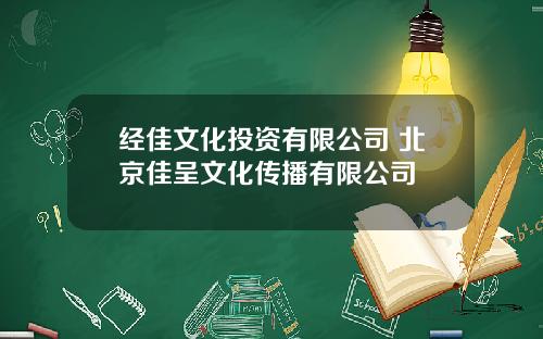 经佳文化投资有限公司 北京佳呈文化传播有限公司