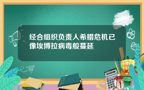 经合组织负责人希腊危机已像埃博拉病毒般蔓延