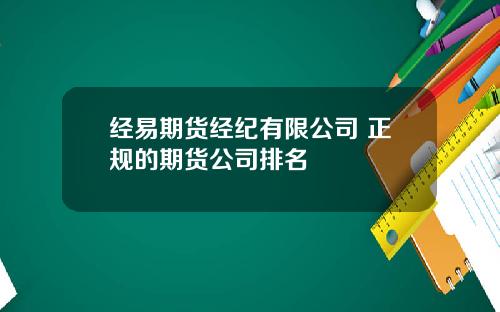 经易期货经纪有限公司 正规的期货公司排名