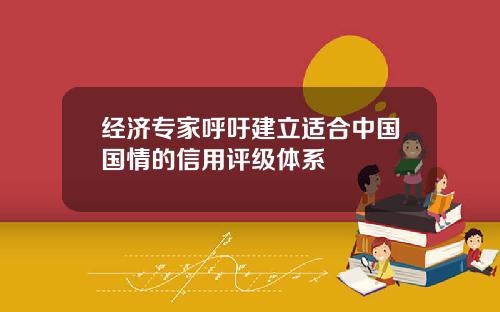 经济专家呼吁建立适合中国国情的信用评级体系