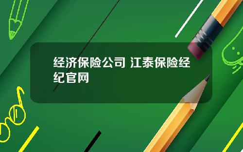 经济保险公司 江泰保险经纪官网