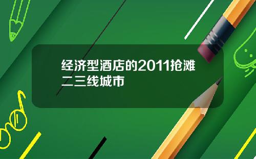 经济型酒店的2011抢滩二三线城市