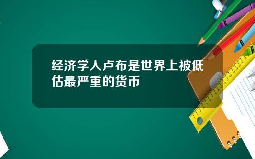 经济学人卢布是世界上被低估最严重的货币