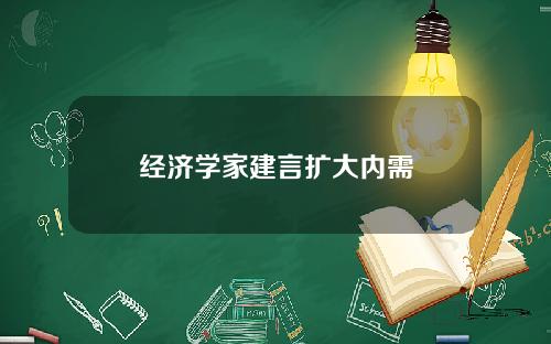经济学家建言扩大内需