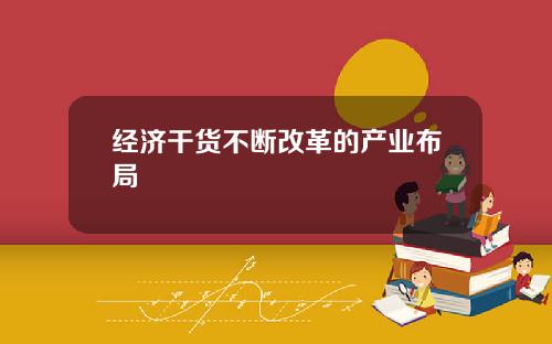 经济干货不断改革的产业布局