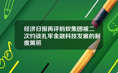 经济日报再评蚂蚁集团被二次约谈扎牢金融科技发展的制度篱笆