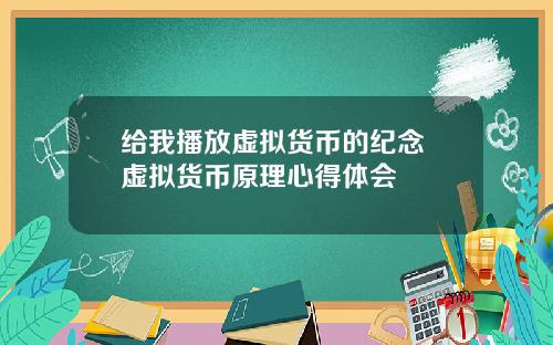 给我播放虚拟货币的纪念 虚拟货币原理心得体会