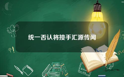 统一否认将接手汇源传闻