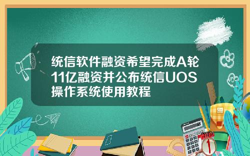 统信软件融资希望完成A轮11亿融资并公布统信UOS操作系统使用教程