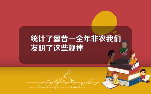 统计了曩昔一全年非农我们发明了这些规律