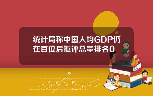 统计局称中国人均GDP仍在百位后拒评总量排名0