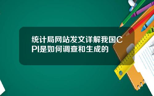 统计局网站发文详解我国CPI是如何调查和生成的