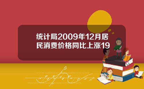 统计局2009年12月居民消费价格同比上涨19
