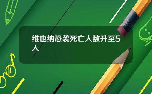 维也纳恐袭死亡人数升至5人