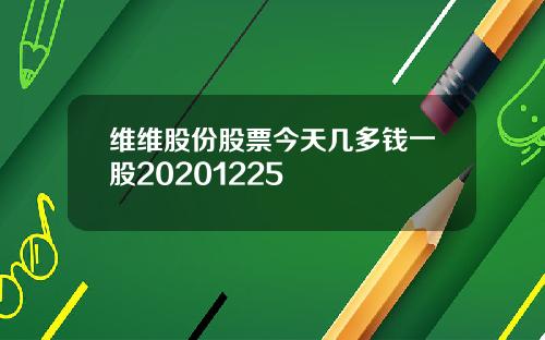 维维股份股票今天几多钱一股20201225