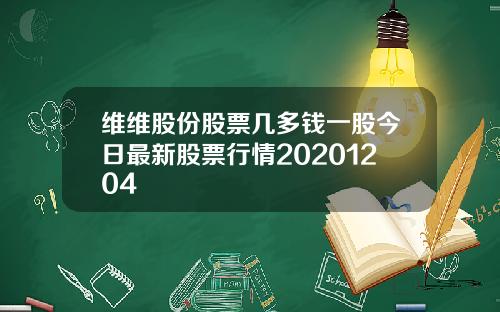 维维股份股票几多钱一股今日最新股票行情20201204