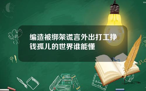编造被绑架谎言外出打工挣钱孤儿的世界谁能懂