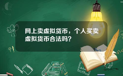网上卖虚拟货币,个人买卖虚拟货币合法吗?