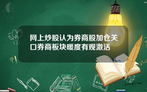 网上炒股认为券商股加仓关口券商板块暖度有观激活