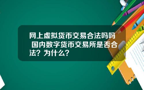 网上虚拟货币交易合法吗吗 国内数字货币交易所是否合法?为什么?