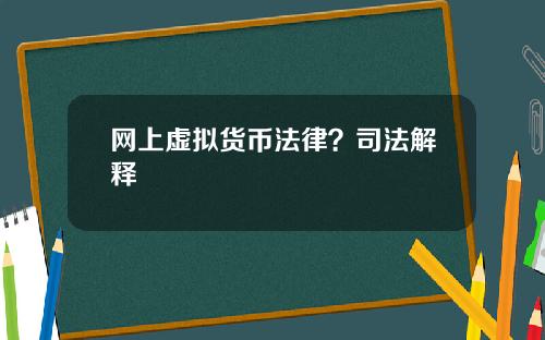 网上虚拟货币法律?司法解释