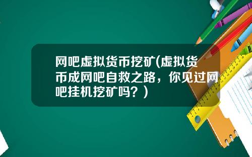 网吧虚拟货币挖矿(虚拟货币成网吧自救之路,你见过网吧挂机挖矿吗?)