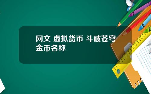 网文 虚拟货币 斗破苍穹金币名称