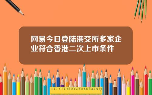 网易今日登陆港交所多家企业符合香港二次上市条件
