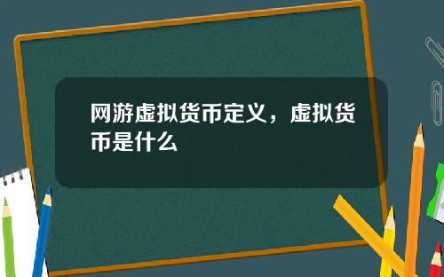 网游虚拟货币定义,虚拟货币是什么